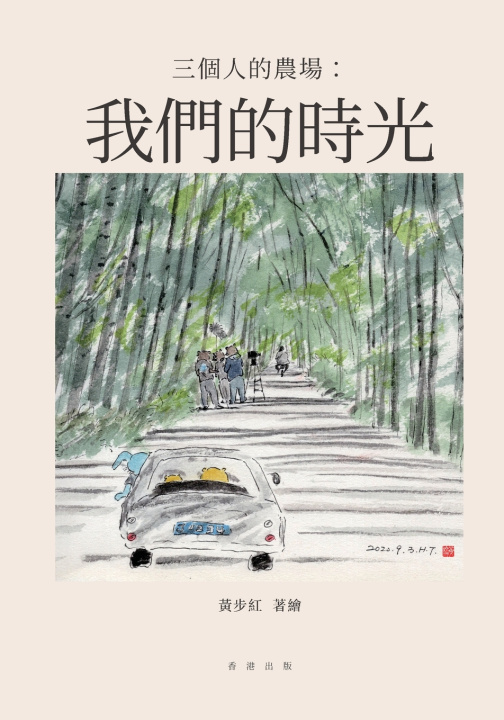 Книга 三個人的農場：我們的時光 HUANG