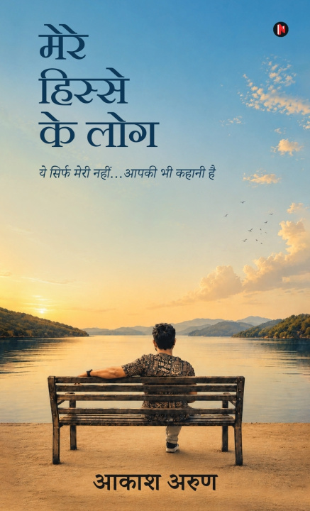 Könyv Mere Hisse k log Aakash Arun