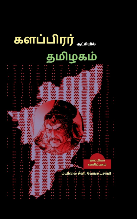 Carte KALAPIRAR AATCHIYIL THAMIZHAGAM Mayilai Seeni Vengadasami