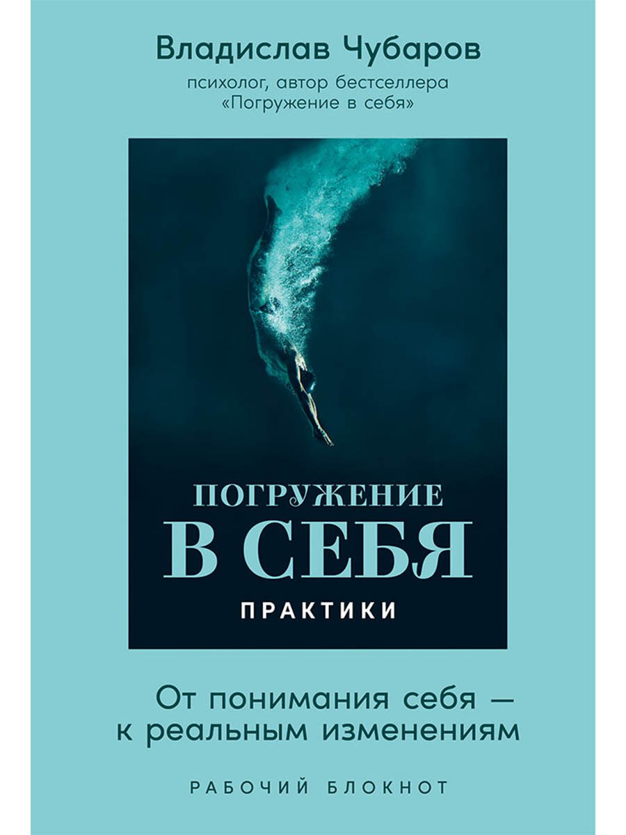 Livro Погружение в себя. Практики. Рабочий блокнот Владислав Чубаров