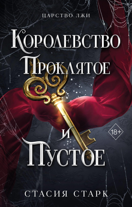 Libro Королевство проклятое и пустое С. Старк
