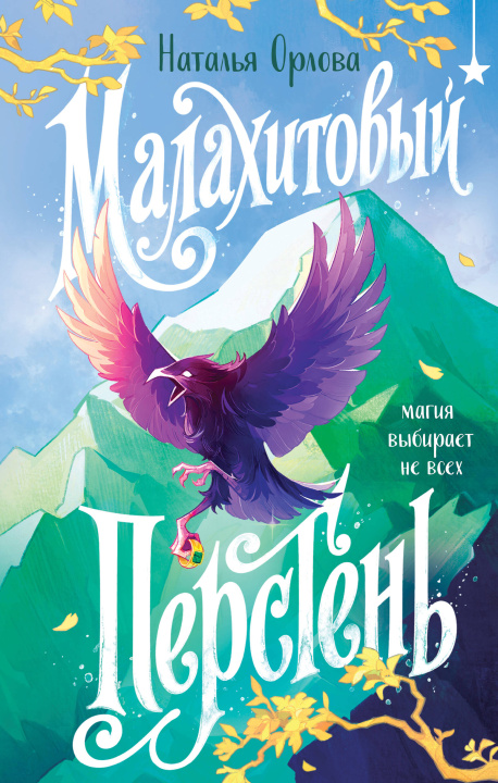 Buch Малахитовый перстень Н.В. Орлова
