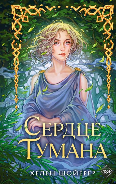 Книга Сердце тумана Х. Шойерер
