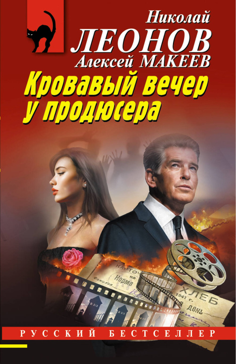 Книга Кровавый вечер у продюсера Николай Леонов