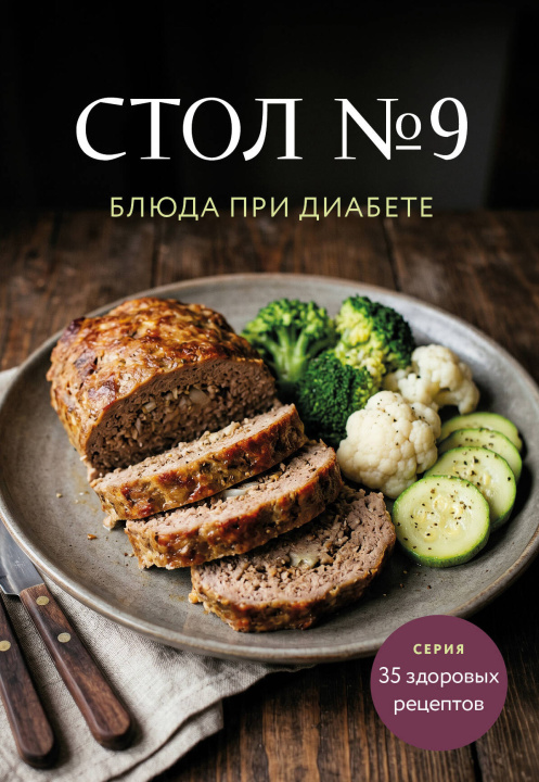 Buch Стол No9. Блюда при диабете 