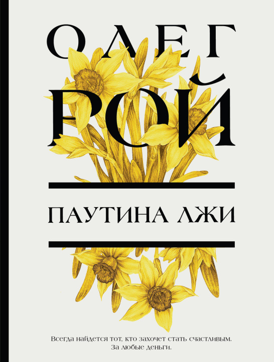Carte Паутина лжи Олег Рой