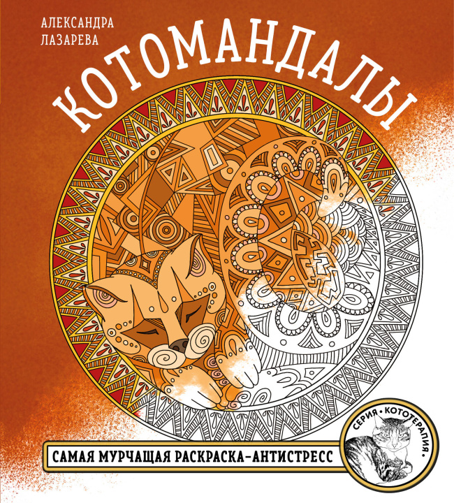Boek Котомандалы. Самая мурчащая раскраска антистресс. А.М. Лазарева