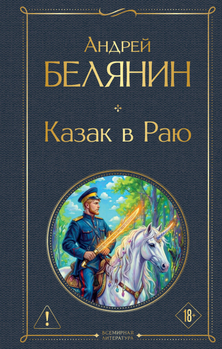 Livro Казак в Раю (Казак #1) Андрей Белянин