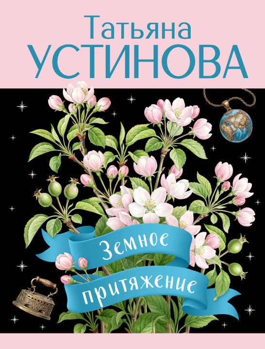 Carte Земное притяжение Татьяна Устинова