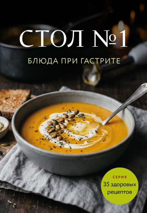 Libro Стол No1. Блюда при гастрите 