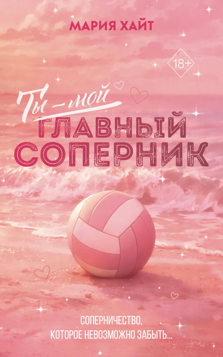 Knjiga Ты - мой главный соперник (переиздание) М. Хайт