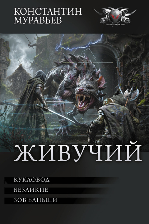 Buch Живучий-3 Константин Муравьев
