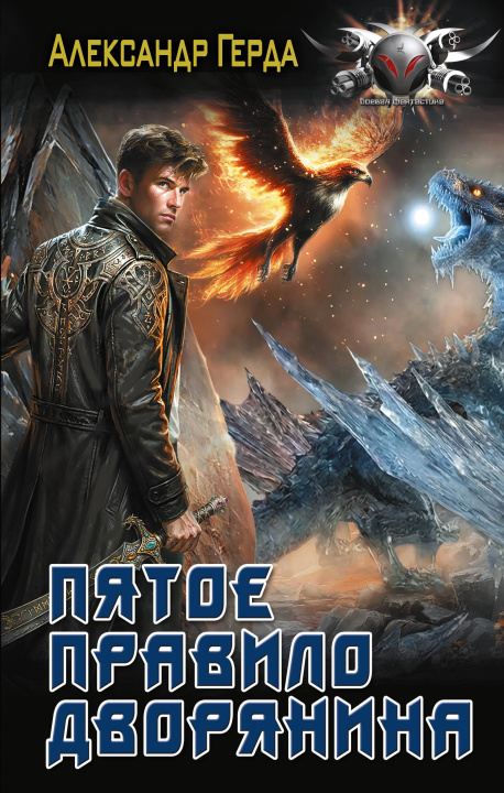 Buch Пятое правило дворянина А.В. Герда