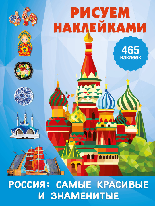 Livro Россия: самые красивые и знаменитые Валентина Дмитриева