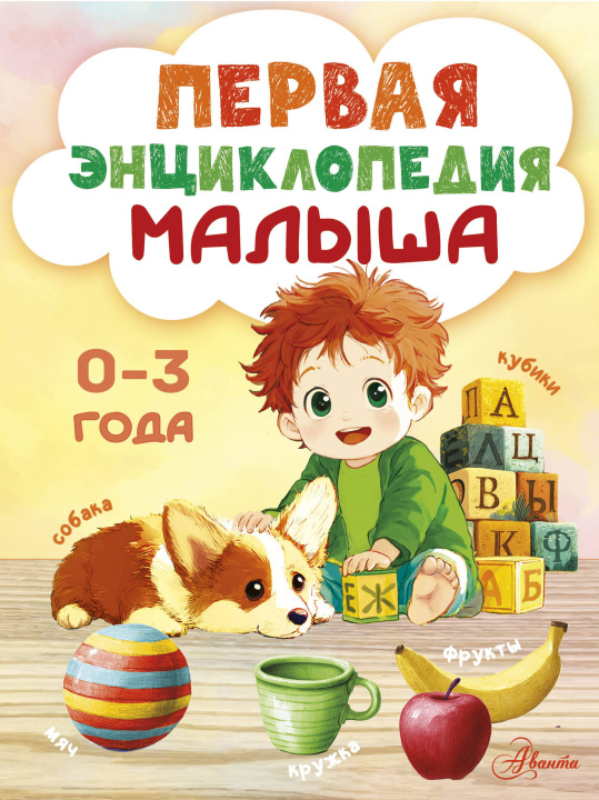 Book Первая энциклопедия малыша С.А. Крашенинникова
