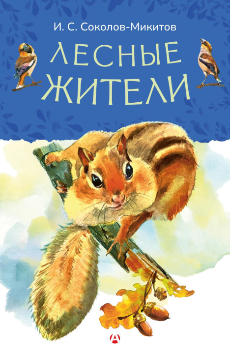 Carte Лесные жители Иван Соколов-Микитов