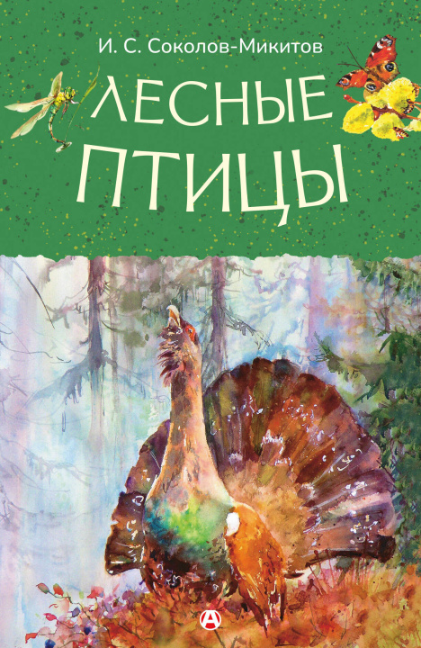 Книга Лесные птицы Иван Соколов-Микитов