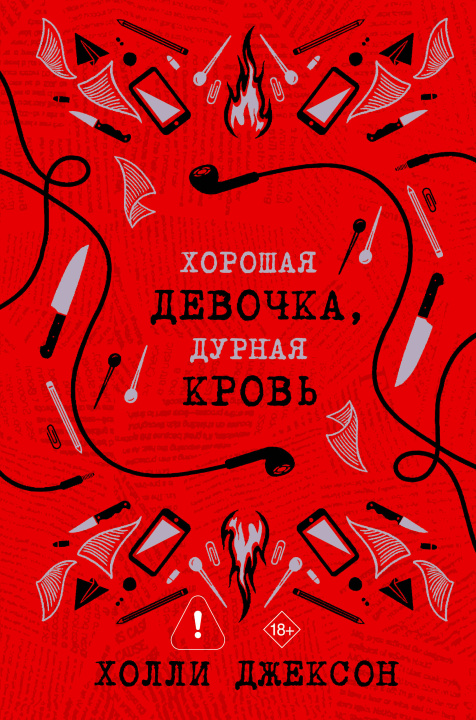 Книга Хорошая девочка, дурная кровь Холли Джексон