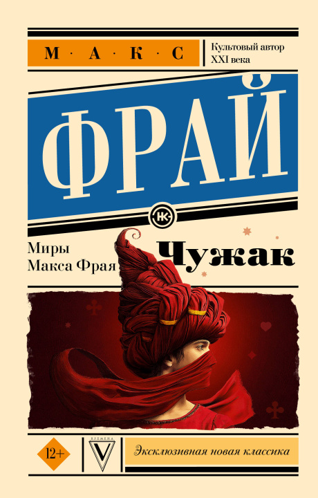 Libro Чужак Макс Фрай