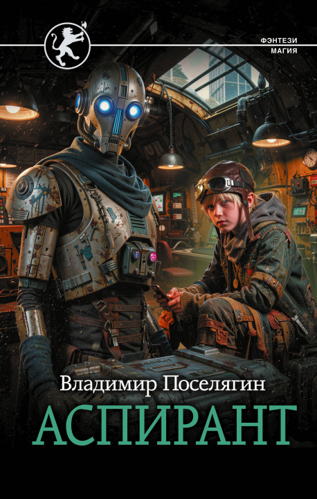 Knjiga Аспирант Владимир Поселягин