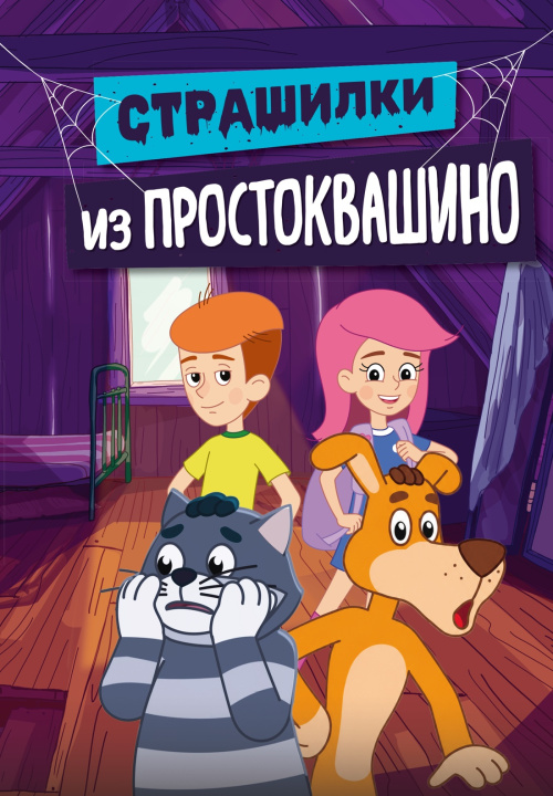 Книга Страшилки из Простоквашино Д. Мартынов