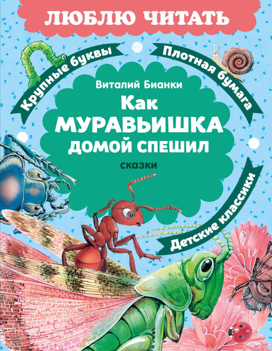Книга Как Муравьишка домой спешил. Сказки Виталий Бианки