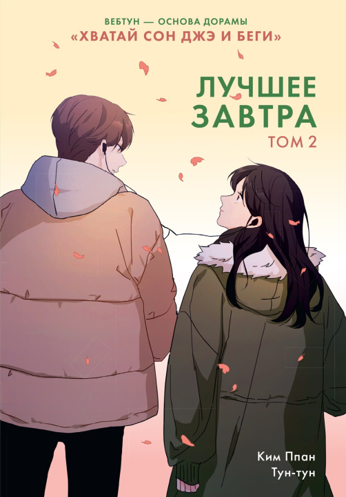 Carte Лучшее завтра. Том 2 Ппан Ким
