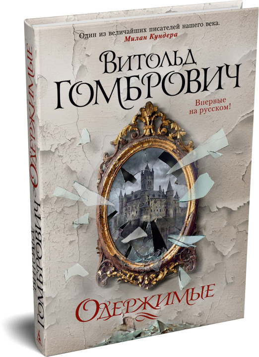 Carte Одержимые Витольд Гомбрович