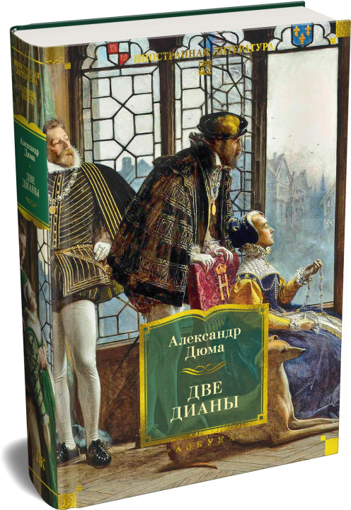 Carte Две Дианы (с иллюстрациями) Александр Дюма