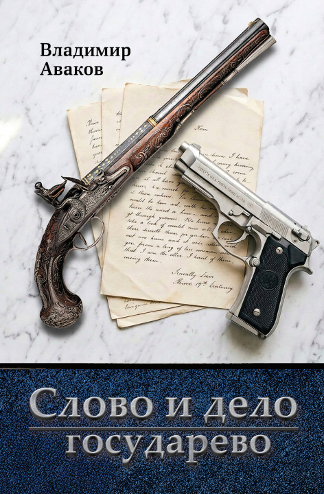 Buch Слово и дело государево В.Э. Аваков