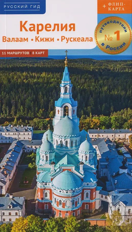 Книга Карелия: путеводитель Алексей Калинин