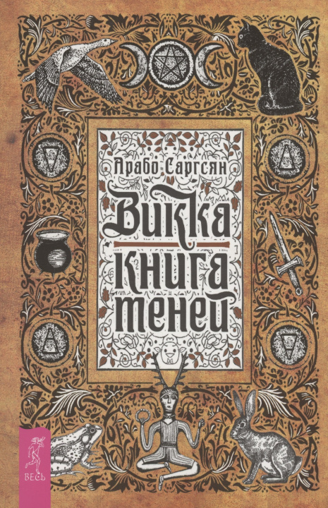 Carte Викка: книга теней Арабо Саргсян