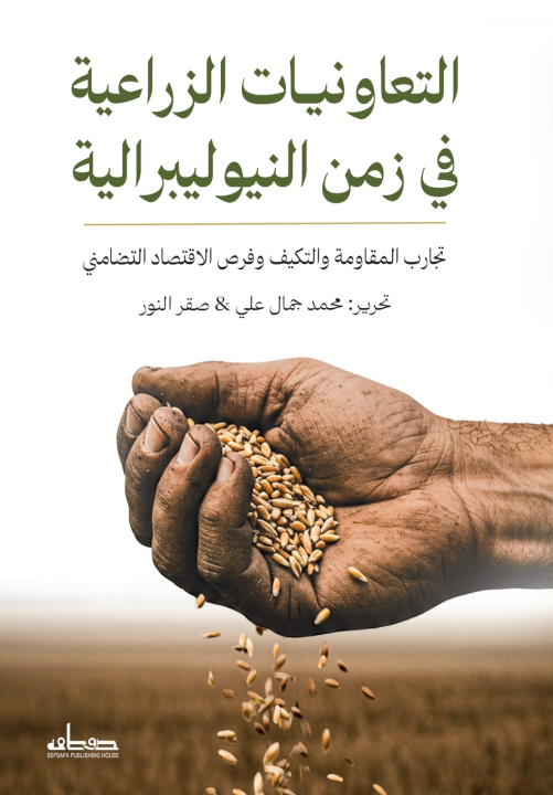 Libro التعاونيات الزراعية في زمن النيوليبرالية محمد جمال علي - صقر الن