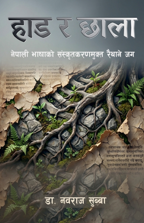 Book हाड र छाला Nawa Raj Subba