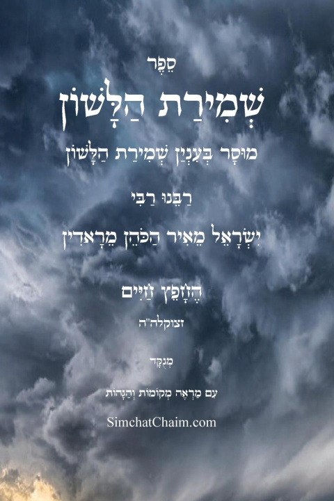 Livro שמירת הלשון - לרבינו החפץ חיים החפץ חיים מראדין