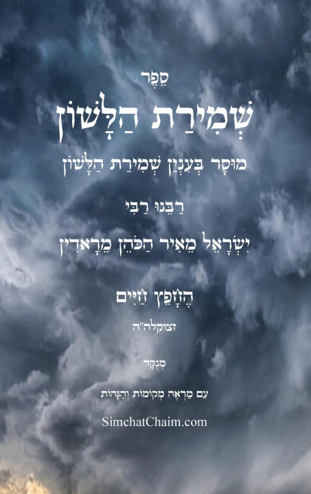 Book שמירת הלשון - לרבינו החפץ חיים החפץ חיים מראדין