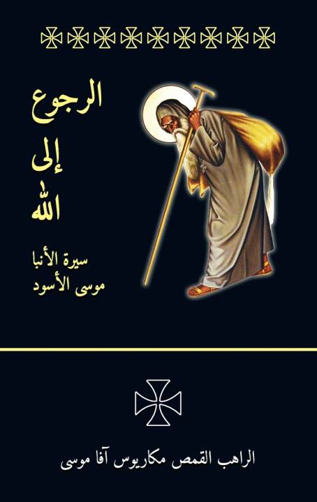 Livro الرجوع إلى الله Fr. Makarious Abba Moses