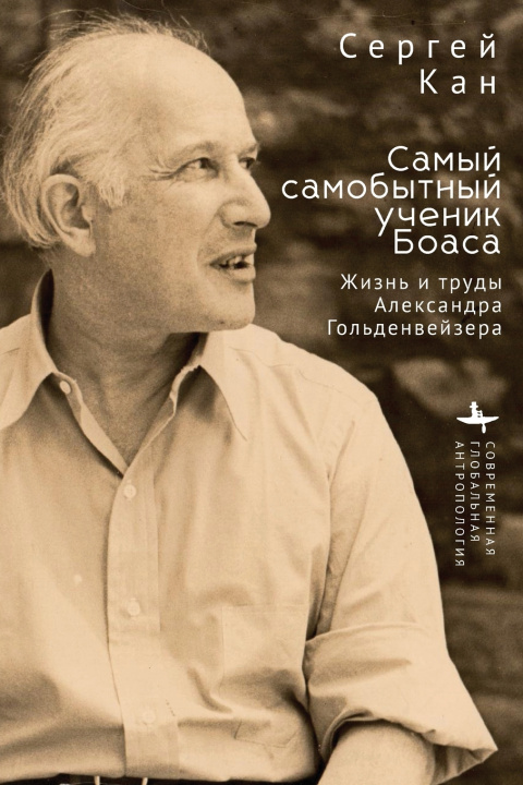 Книга A Maverick Boasian Sergei Kan