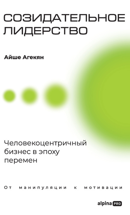 Knjiga Созидательное лидерство Айше Агекян