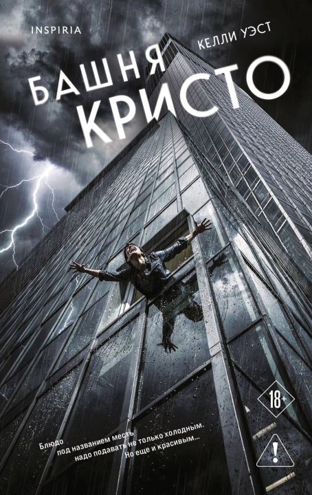 Buch Башня Кристо Кейси Уэст