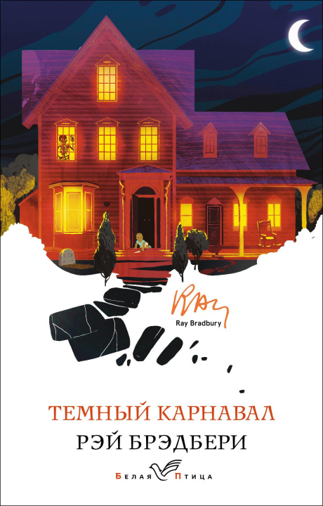 Book Темный карнавал Рэй Брэдбери