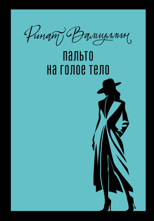 Livro Пальто на голое тело Ринат Валиуллин