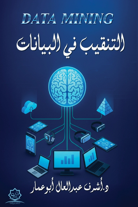 Knjiga التنقيب في البيانات أشرف خلف أبو عمار