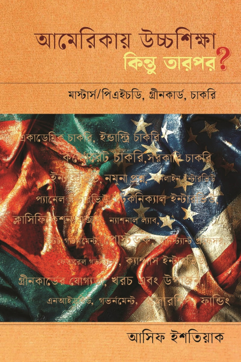 Buch আমেরিকায় উচ্চশিক্ষা, কিন্তু তারপর? Asif Ishtiaque