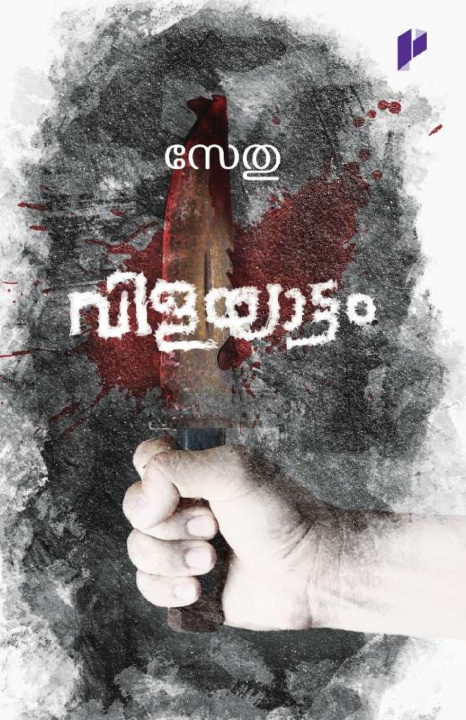 Book Vilayattam Sethu
