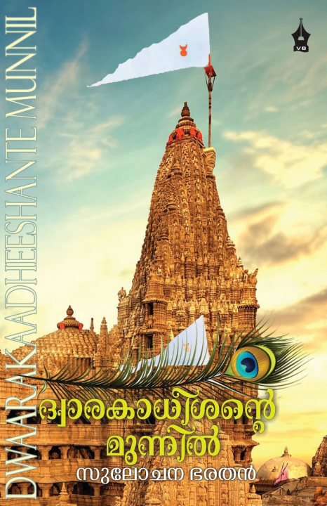 Книга DHWARAKA DHEESANTE MUNNIL Sulochana Bharathan