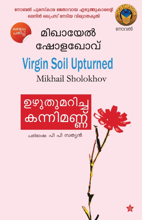 Carte Uzhuthumaricha Kannimannu Mikhail Sholokhove