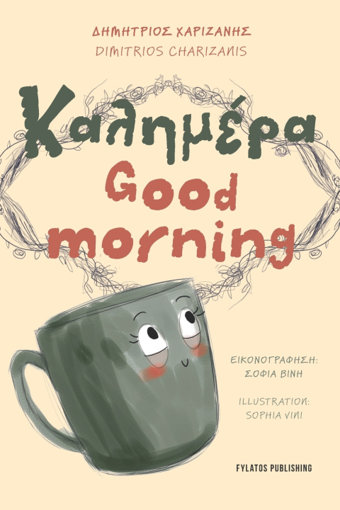 Книга Good morning - Καλημέρα Dimitrios Charizanis