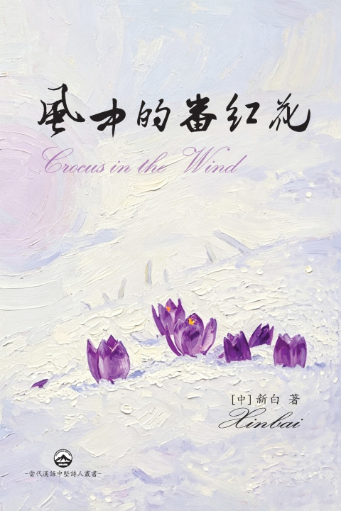 Книга 風中的番紅花 [中]崔新白 Cui Xinbai