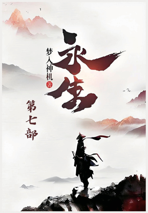 Libro 永生：第七部 梦入神机